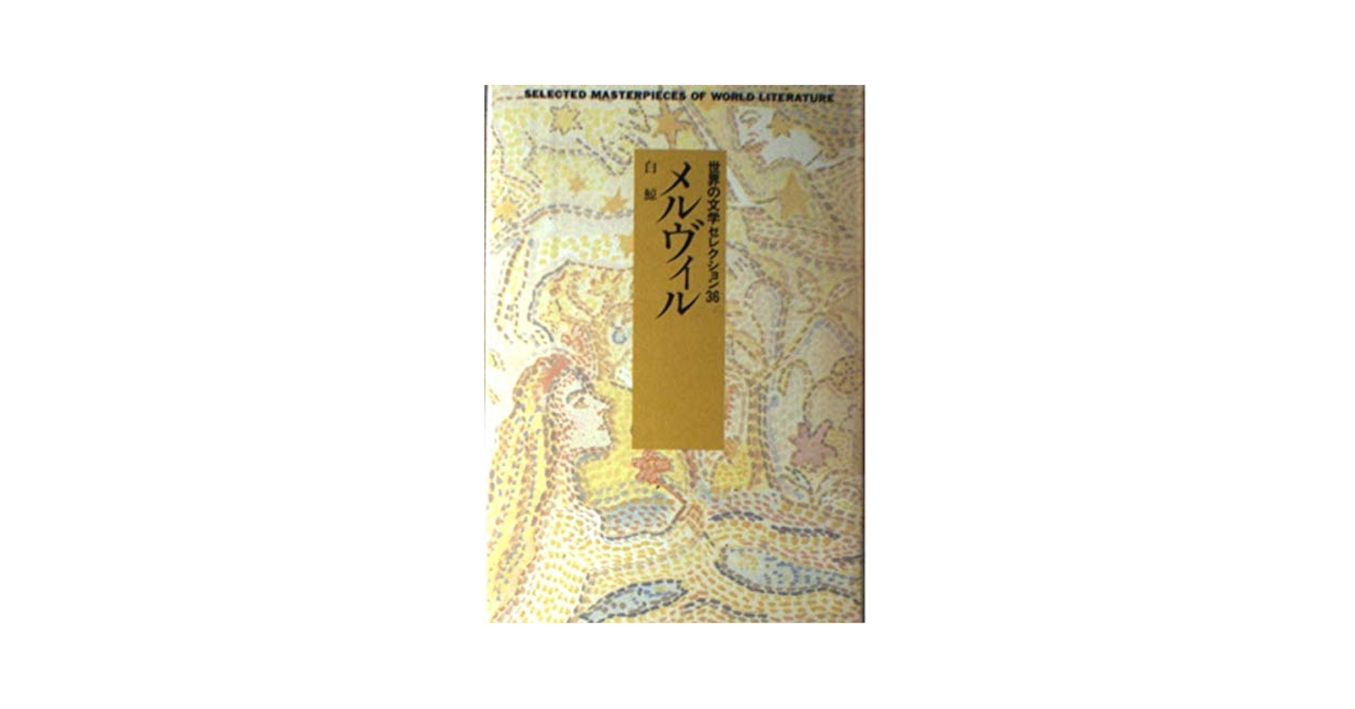 世界の文学セレクション36 16 新装 メルヴィル | メルヴィル